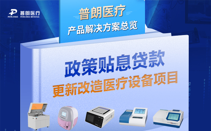 贴息贷款-华体会在线平台-华体会(中国)
助力临床检验设备升级